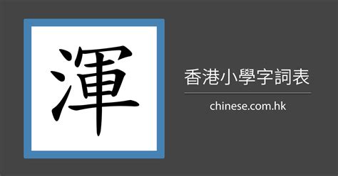 彥筆劃|「彥」字的筆順、筆劃及部首